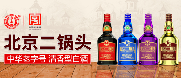 北京二鍋頭酒業(yè)股份有限公司